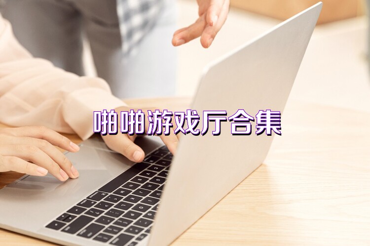 啪啪游戏厅合集