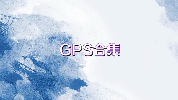 GPS合集