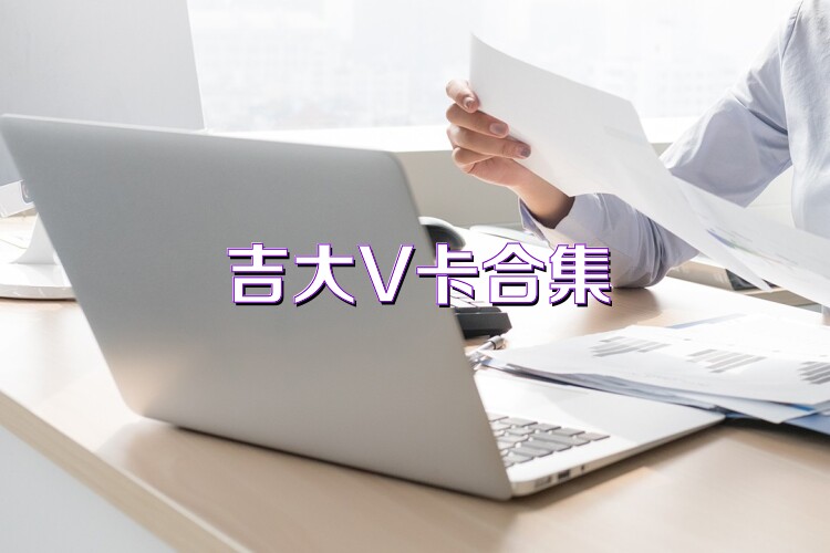 吉大V卡合集