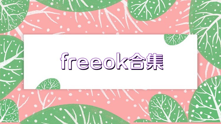 freeok合集