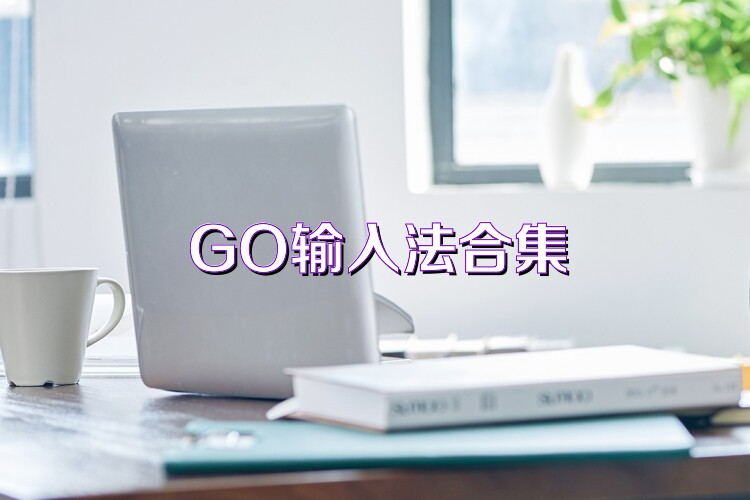 GO输入法合集