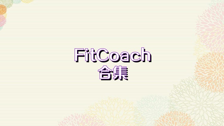FitCoach合集