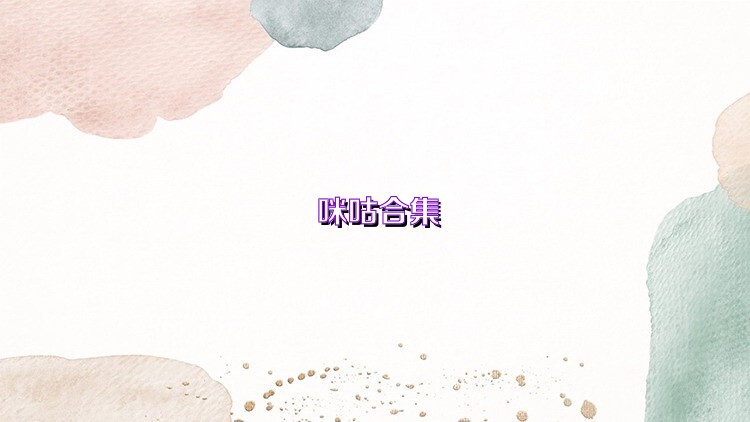 咪咕合集