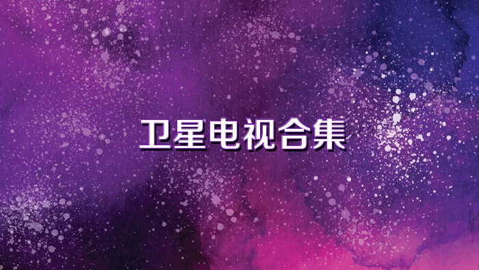 卫星电视合集