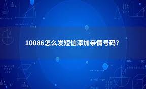 中国移动如何添加亲情号码