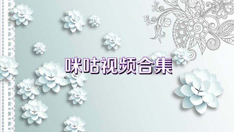 咪咕视频合集
