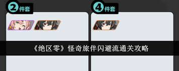 绝区零怪奇旅伴闪避流攻略