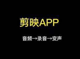 抖音剪映怎么实现变声