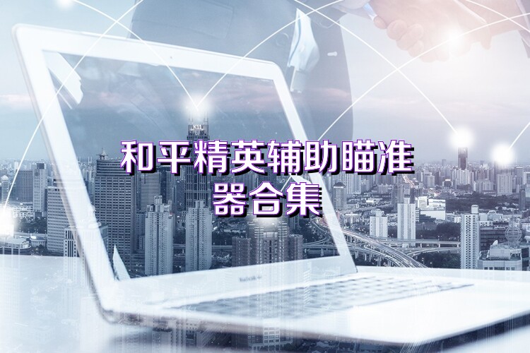 和平精英辅助瞄准器合集
