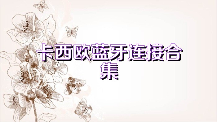 卡西欧蓝牙连接合集