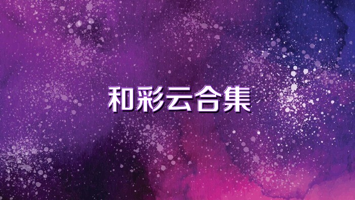 和彩云合集