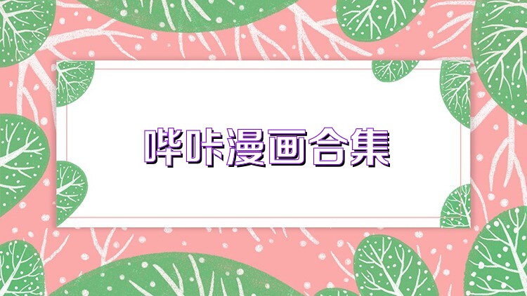 哔咔漫画合集