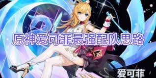 原神爱可菲超强T0阵容怎么配队