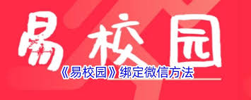 易校园怎么绑定微信