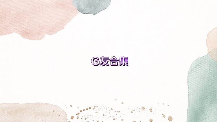 G友合集