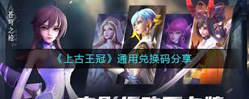 上古王冠通用兑换码大全有哪些