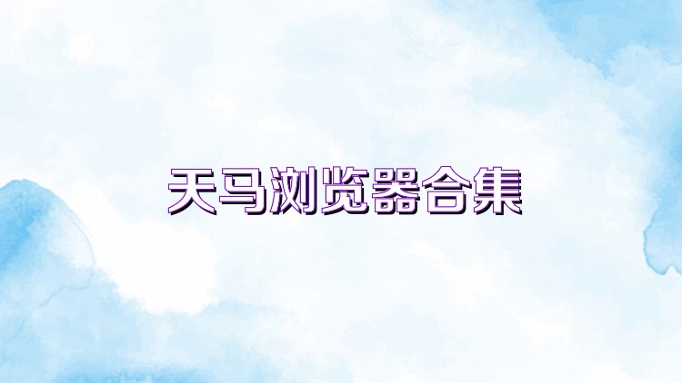 天马浏览器合集