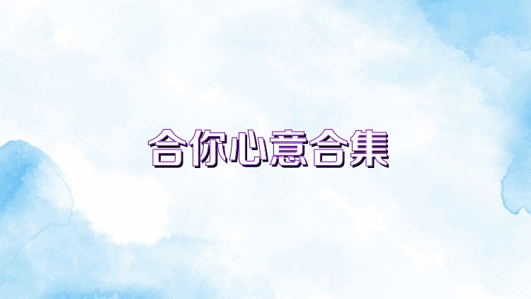 合你心意合集
