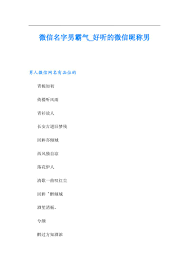 男生霸气微信昵称推荐