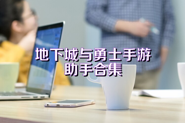 地下城与勇士手游助手合集