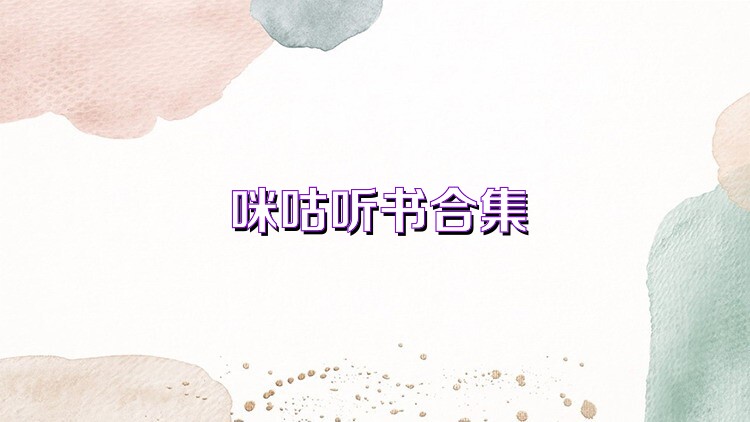 咪咕听书合集