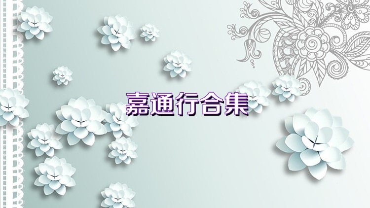 嘉通行合集