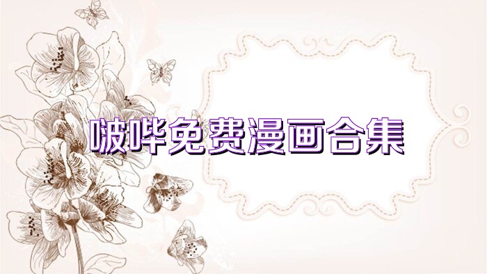 啵哔免费漫画合集