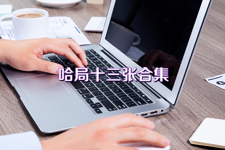 哈局十三张合集