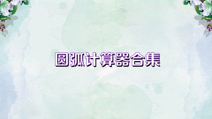 圆弧计算器合集
