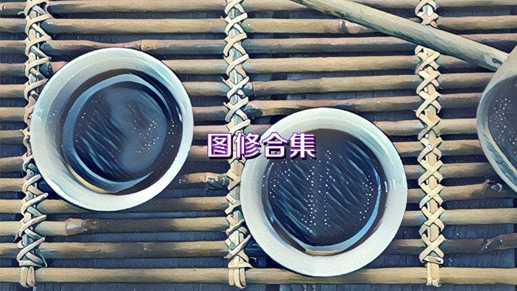 图修合集