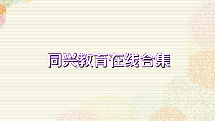 同兴教育在线合集