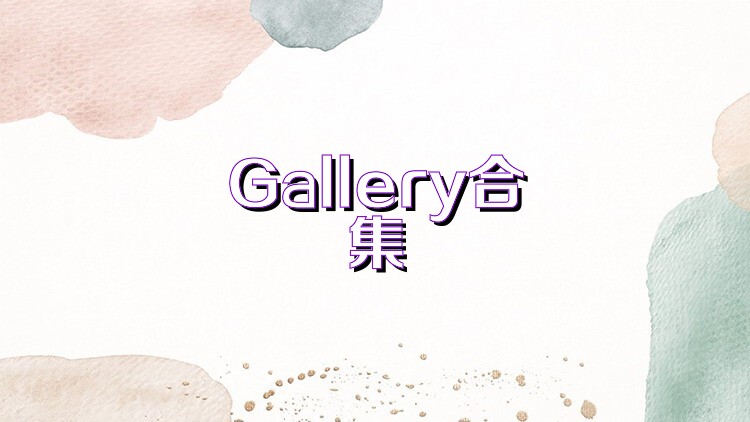 Gallery合集