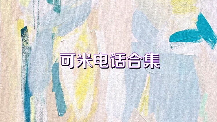 可米电话合集