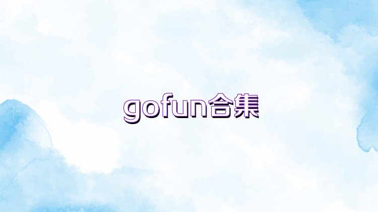 gofun合集