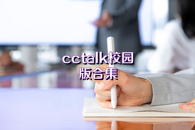 cctalk校园版合集