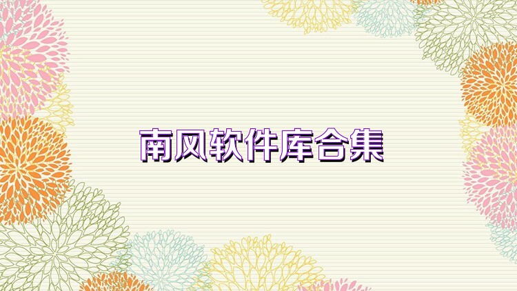 南风软件库合集