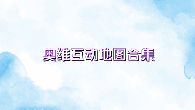 奥维互动地图合集