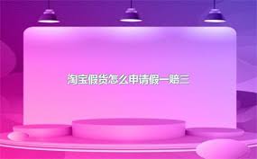 淘宝假货怎么维权