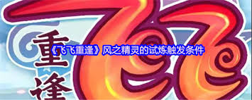 飞飞重逢手游太阳试炼怎么玩