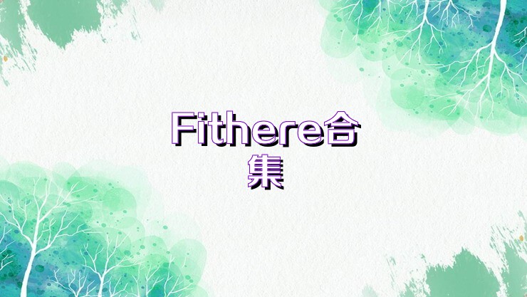 Fithere合集