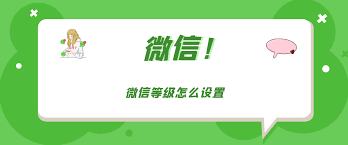 微信如何设置等级