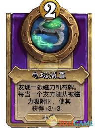 炉石传说酒馆战棋电磁装置属性如何