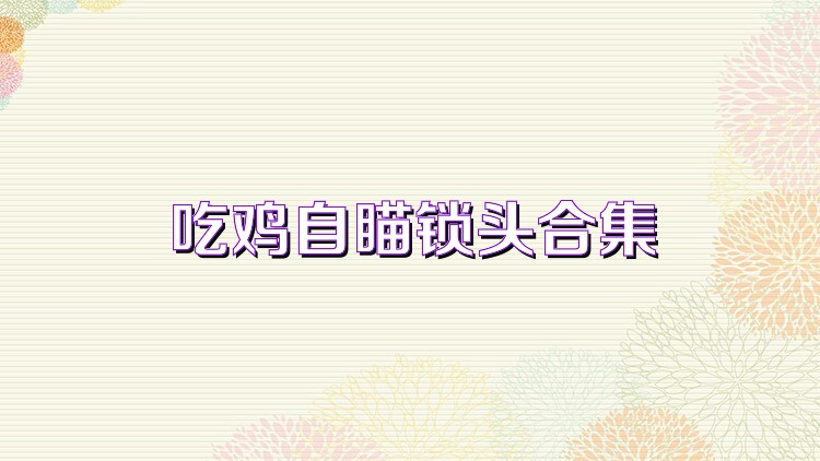 吃鸡自瞄锁头合集