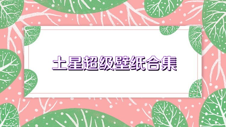 土星超级壁纸合集