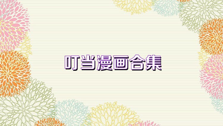 叮当漫画合集
