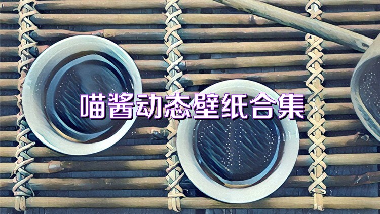 喵酱动态壁纸合集