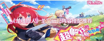 龙魂旅人圣堂队如何搭配阵容