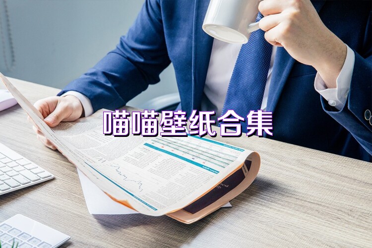 喵喵壁纸合集