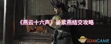 燕云十六声中晏紫燕如何结交