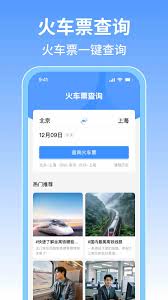 哪些软件可以查询火车票